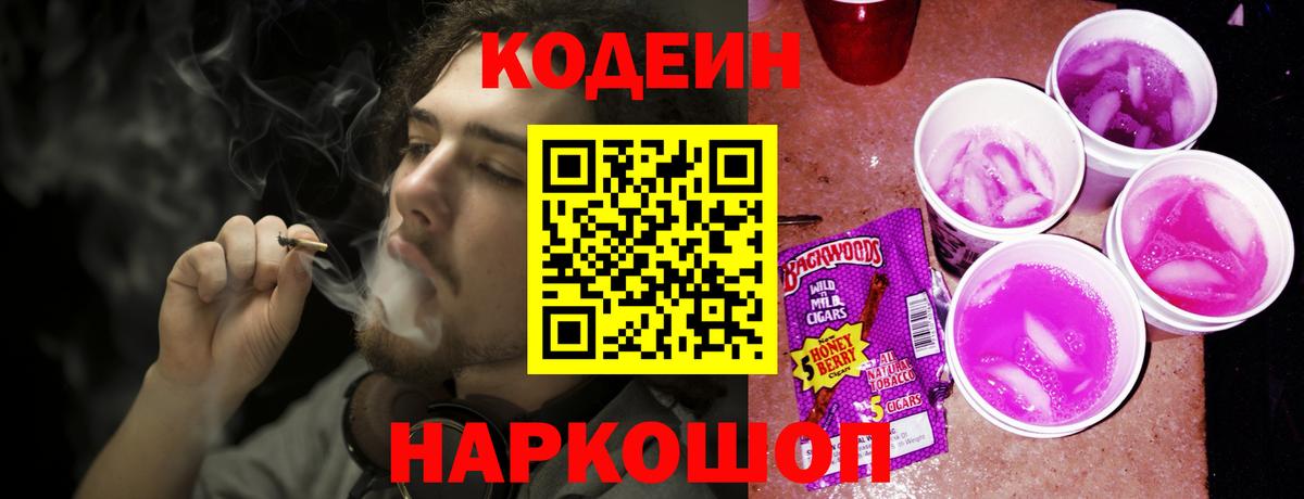 Грозный  Codein Purple Drank  Вход с VPN  Кодеиновый сироп Lean напиток Lean (лин) 
